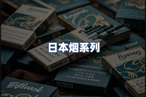 日本烟系列