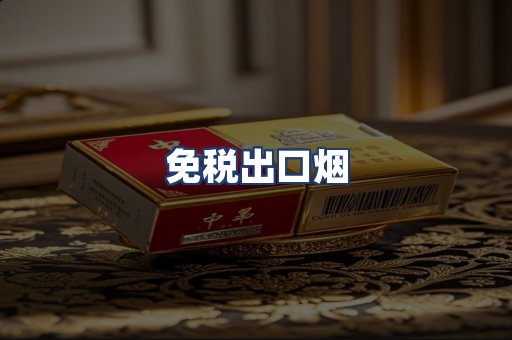免税出口烟