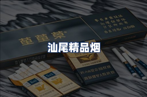 汕尾精品烟
